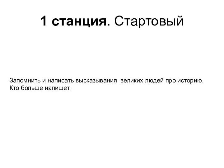 1 станция. Стартовый Запомнить и написать высказывания великих людей про историю. Кто больше напишет.