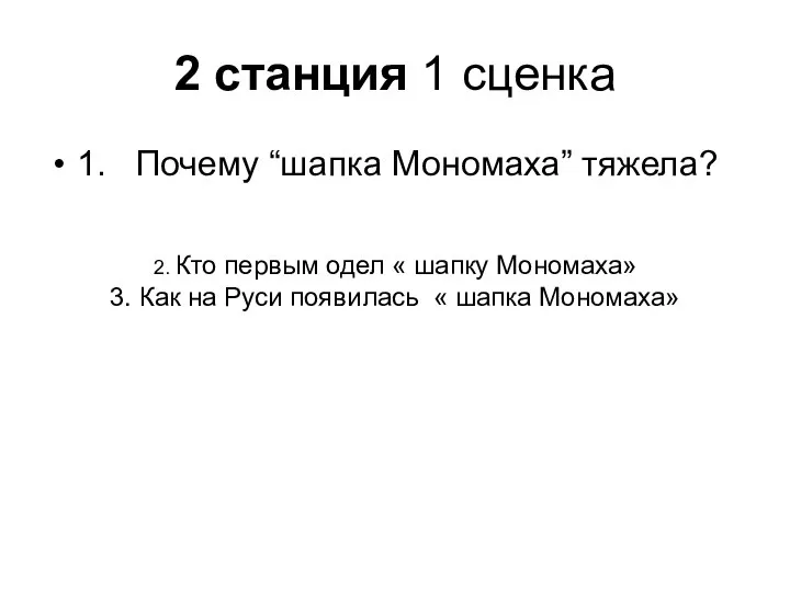 2 станция 1 сценка 1. Почему “шапка Мономаха” тяжела? 2. Кто