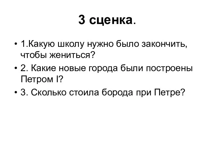 3 сценка. 1.Какую школу нужно было закончить, чтобы жениться? 2. Какие