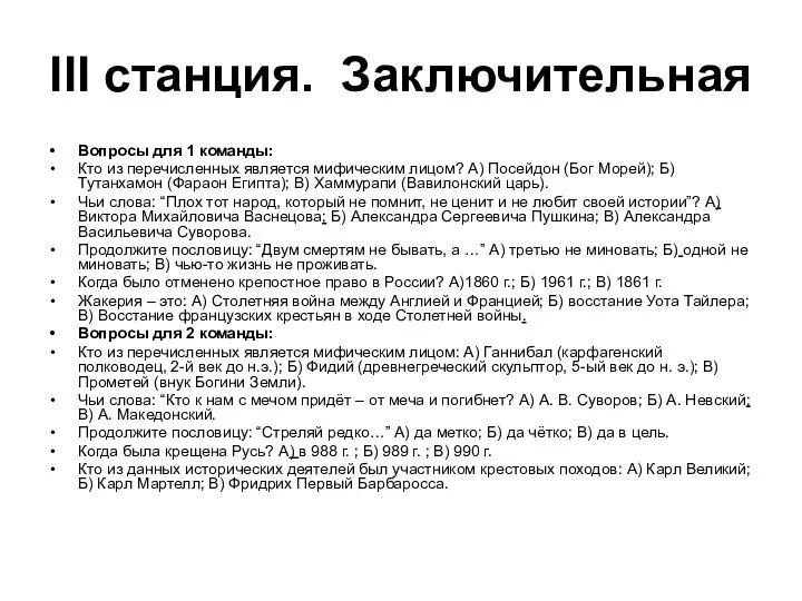 III станция. Заключительная Вопросы для 1 команды: Кто из перечисленных является