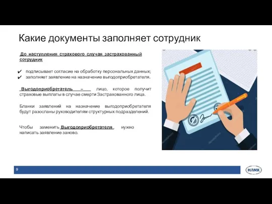 Какие документы заполняет сотрудник До наступления страхового случая застрахованный сотрудник подписывает