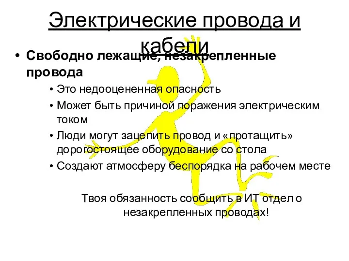 Свободно лежащие, незакрепленные провода Это недооцененная опасность Может быть причиной поражения