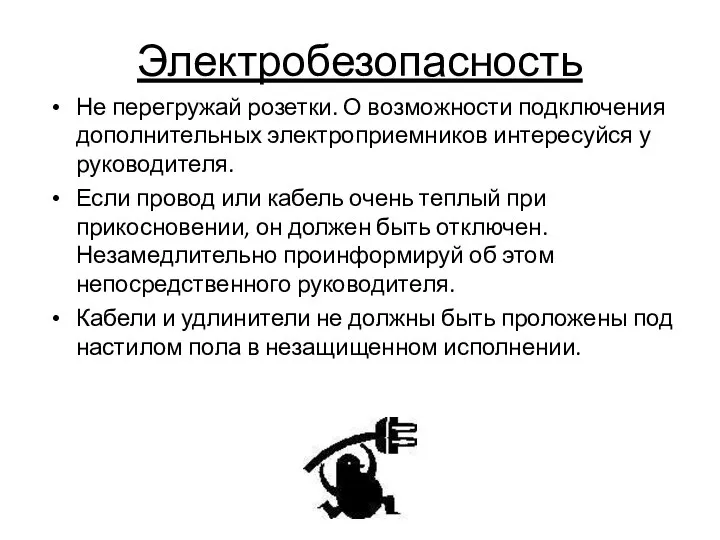 Электробезопасность Не перегружай розетки. О возможности подключения дополнительных электроприемников интересуйся у