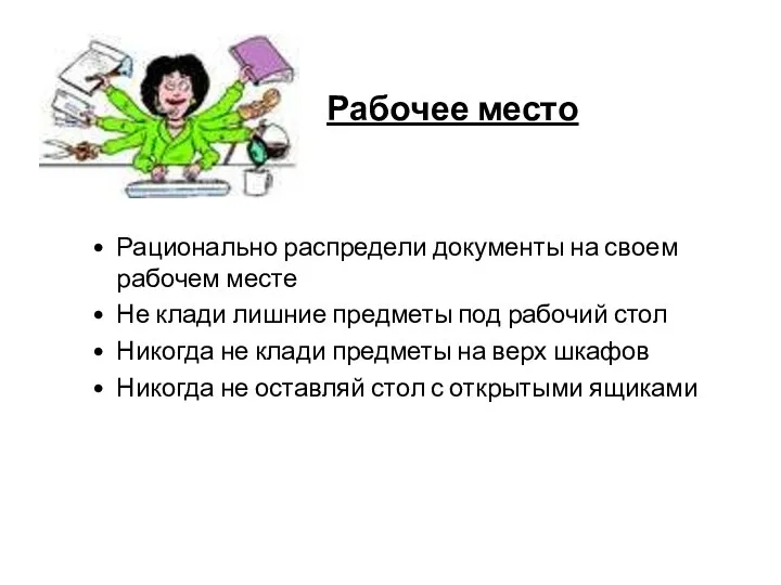 Рабочее место Рационально распредели документы на своем рабочем месте Не клади