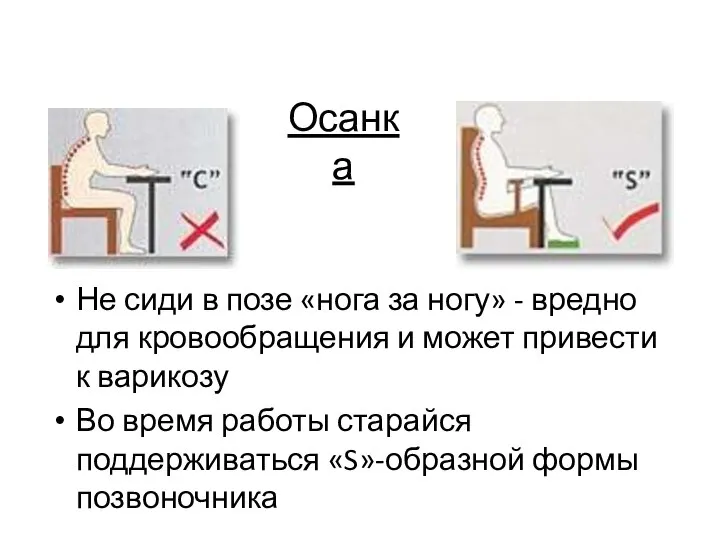 Осанка Не сиди в позе «нога за ногу» - вредно для