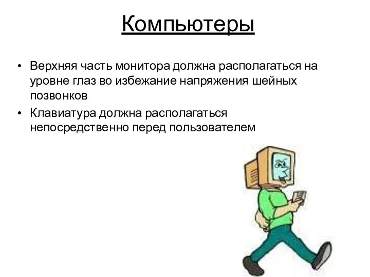 Компьютеры Верхняя часть монитора должна располагаться на уровне глаз во избежание