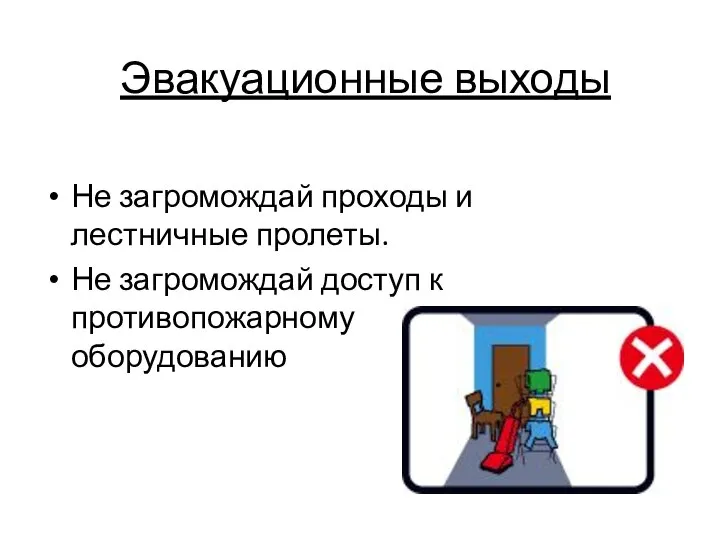 Эвакуационные выходы Не загромождай проходы и лестничные пролеты. Не загромождай доступ к противопожарному оборудованию