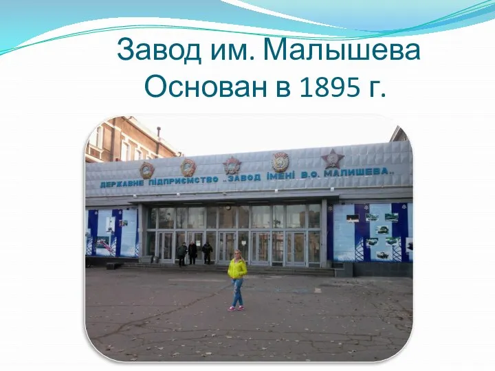 Завод им. Малышева Основан в 1895 г.