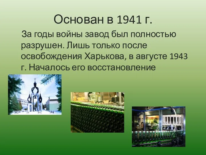 Основан в 1941 г. За годы войны завод был полностью разрушен.