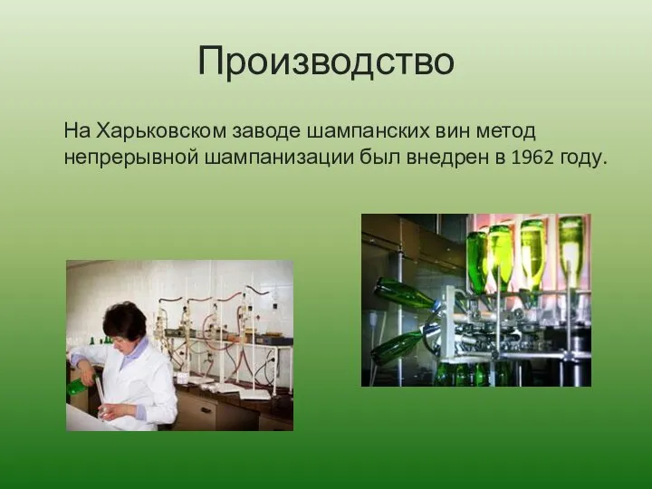 Производство На Харьковском заводе шампанских вин метод непрерывной шампанизации был внедрен в 1962 году.