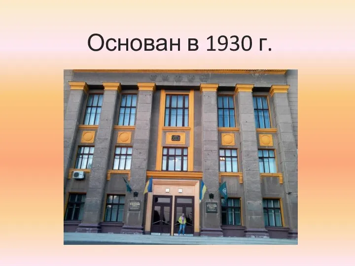 Основан в 1930 г.