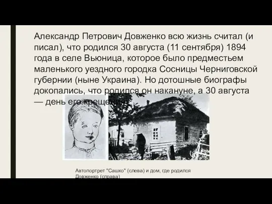 Автопортрет "Сашко" (слева) и дом, где родился Довженко (справа) Александр Петрович