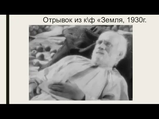 Отрывок из к\ф «Земля, 1930г.