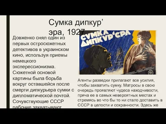 Довженко снял один из первых остросюжетных детективов в украинском кино, используя