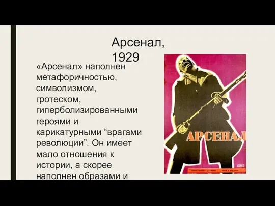 «Арсенал» наполнен метафоричностью, символизмом, гротеском, гиперболизированными героями и карикатурными “врагами революции”.