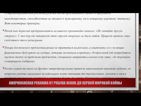 АМЕРИКАНСКАЯ РЕКЛАМА ОТ РУБЕЖА ВЕКОВ ДО ПЕРВОЙ МИРОВОЙ ВОЙНЫ Североамериканская реклама