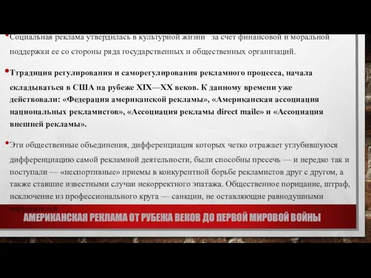 АМЕРИКАНСКАЯ РЕКЛАМА ОТ РУБЕЖА ВЕКОВ ДО ПЕРВОЙ МИРОВОЙ ВОЙНЫ Социальная реклама