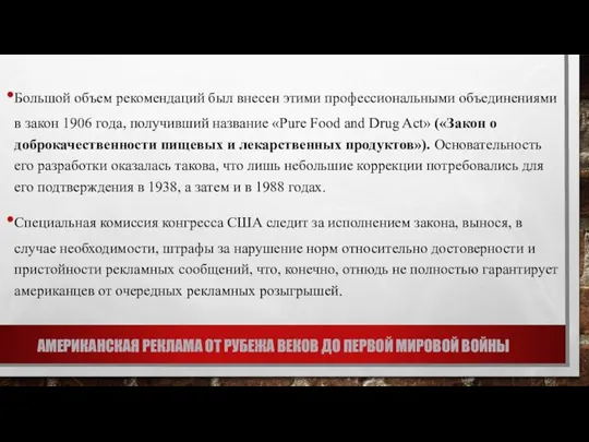 АМЕРИКАНСКАЯ РЕКЛАМА ОТ РУБЕЖА ВЕКОВ ДО ПЕРВОЙ МИРОВОЙ ВОЙНЫ Большой объем