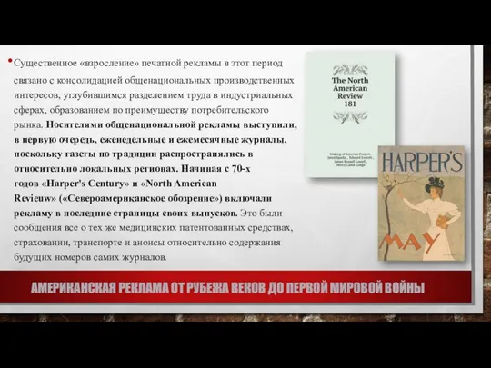 АМЕРИКАНСКАЯ РЕКЛАМА ОТ РУБЕЖА ВЕКОВ ДО ПЕРВОЙ МИРОВОЙ ВОЙНЫ Существенное «взросление»