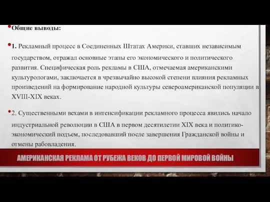 АМЕРИКАНСКАЯ РЕКЛАМА ОТ РУБЕЖА ВЕКОВ ДО ПЕРВОЙ МИРОВОЙ ВОЙНЫ Общие выводы: