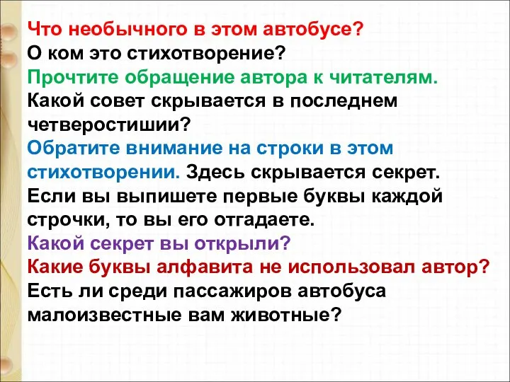 Что необычного в этом автобусе? О ком это стихотворение? Прочтите обращение