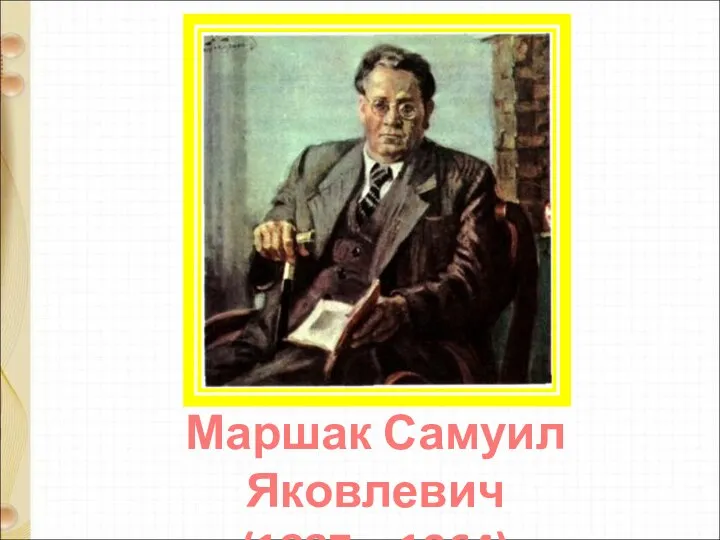 Маршак Самуил Яковлевич (1887 – 1964)