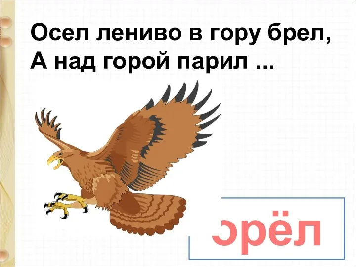 орёл Осел лениво в гору брел, А над горой парил ...