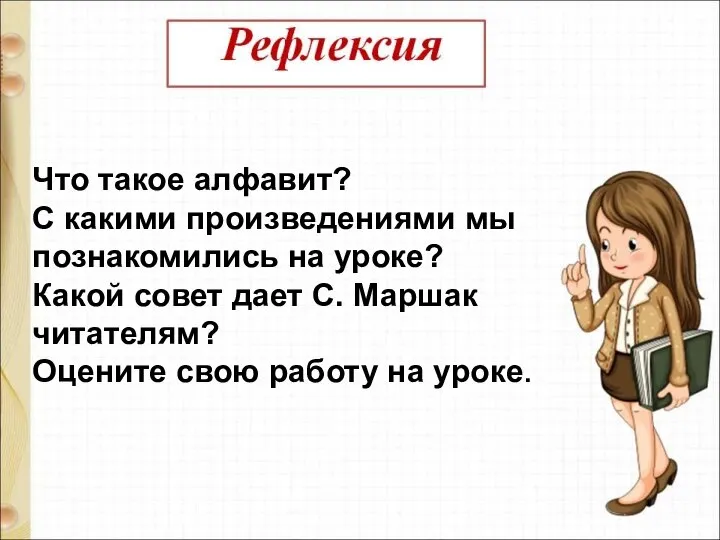 Что такое алфавит? С какими произведениями мы познакомились на уроке? Какой