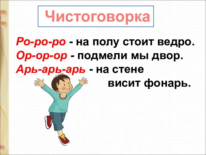 Ро-ро-ро - на полу стоит ведро. Ор-ор-ор - подмели мы двор.