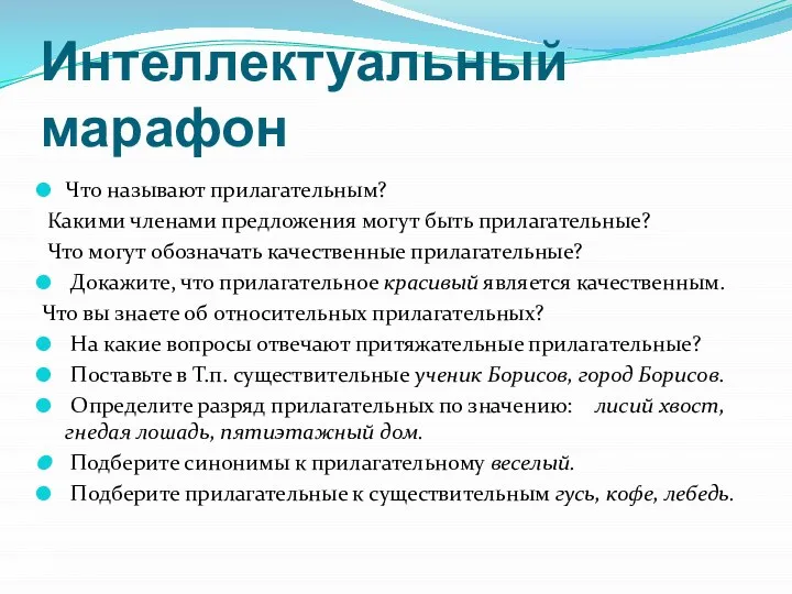 Интеллектуальный марафон Что называют прилагательным? Какими членами предложения могут быть прилагательные?