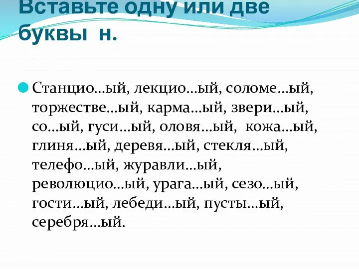 Вставьте одну или две буквы н. Станцио…ый, лекцио…ый, соломе…ый, торжестве…ый, карма…ый,