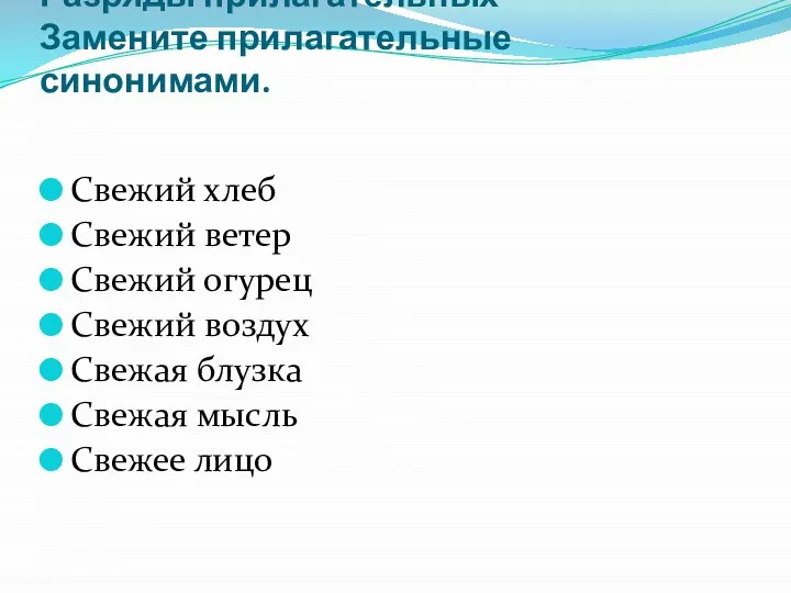 Разряды прилагательных Замените прилагательные синонимами. Свежий хлеб Свежий ветер Свежий огурец