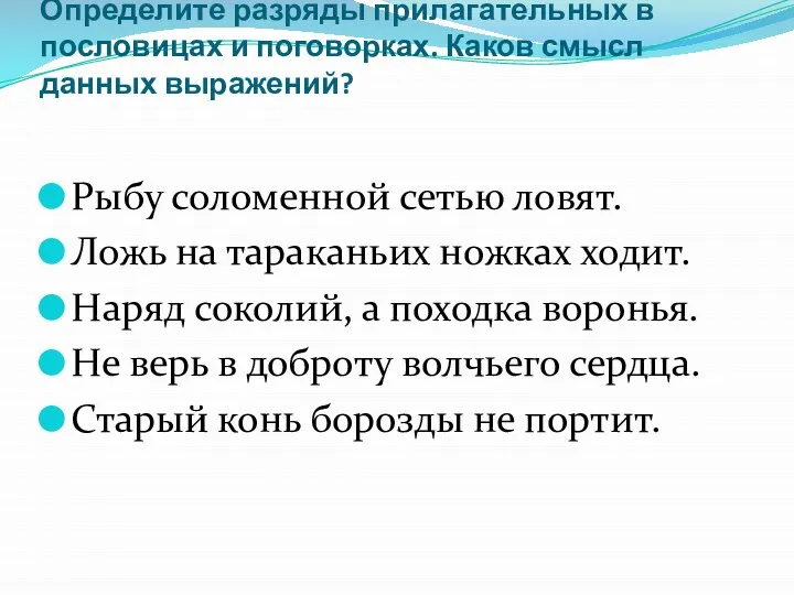 Определите разряды прилагательных в пословицах и поговорках. Каков смысл данных выражений?