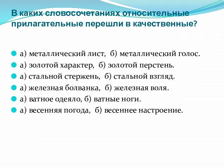 В каких словосочетаниях относительные прилагательные перешли в качественные? а) металлический лист,