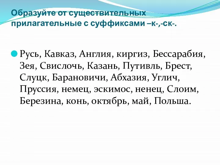 Образуйте от существительных прилагательные с суффиксами –к-,-ск-. Русь, Кавказ, Англия, киргиз,