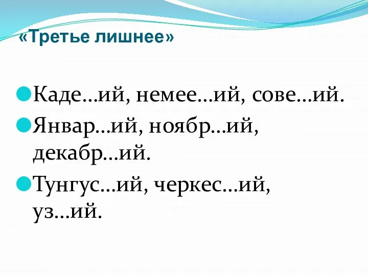 «Третье лишнее» Каде…ий, немее…ий, сове…ий. Январ…ий, ноябр…ий, декабр…ий. Тунгус…ий, черкес…ий, уз…ий.