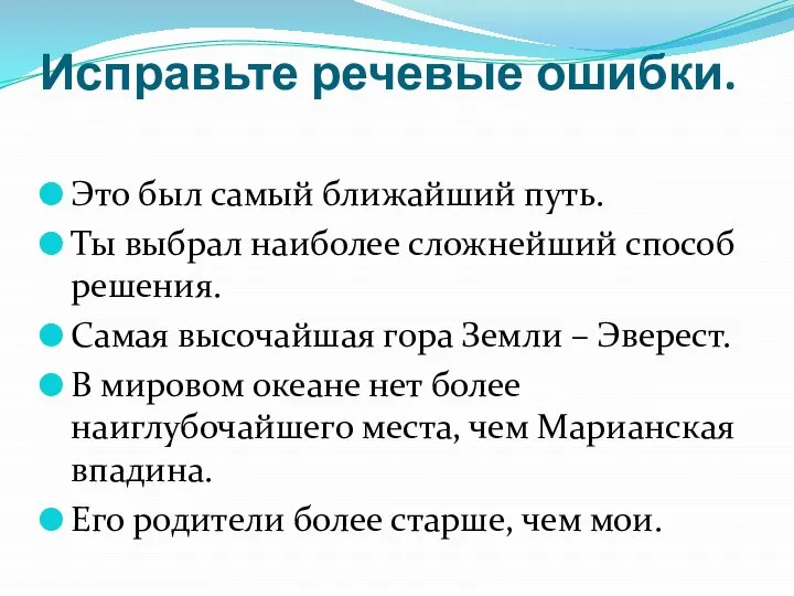 Исправьте речевые ошибки. Это был самый ближайший путь. Ты выбрал наиболее