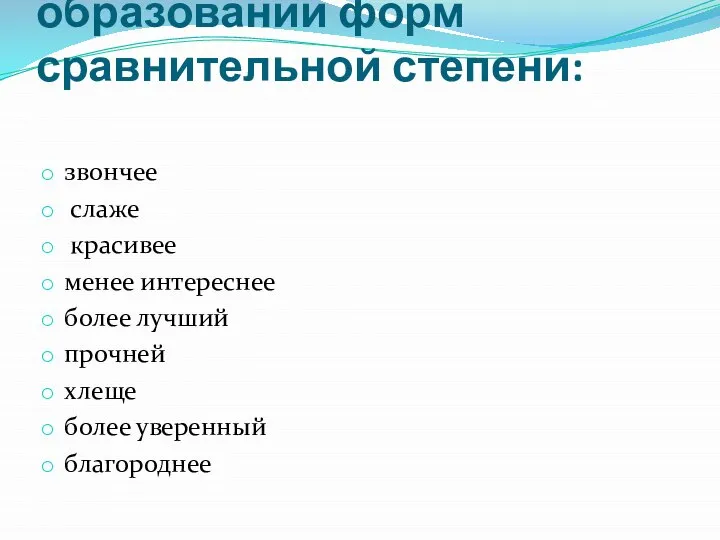 Найдите ошибки в образовании форм сравнительной степени: звончее слаже красивее менее