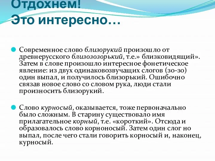 Отдохнем! Это интересно… Современное слово близорукий произошло от древнерусского близозозорький, т.е.»