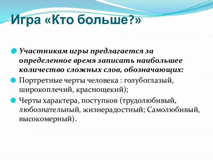 Игра «Кто больше?» Участникам игры предлагается за определенное время записать наибольшее