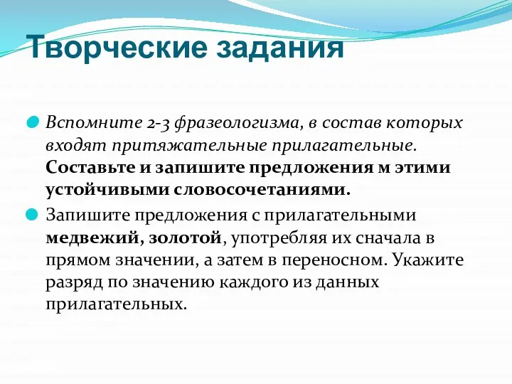 Творческие задания Вспомните 2-3 фразеологизма, в состав которых входят притяжательные прилагательные.