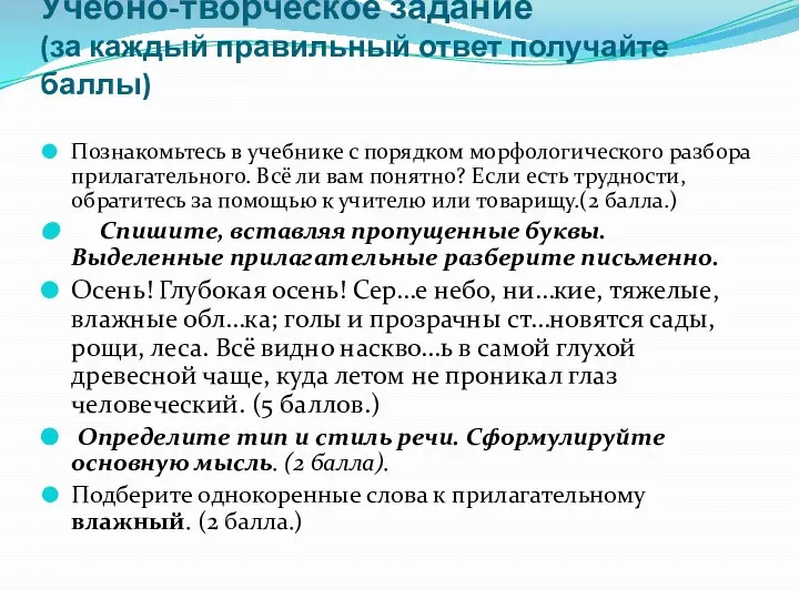 Учебно-творческое задание (за каждый правильный ответ получайте баллы) Познакомьтесь в учебнике