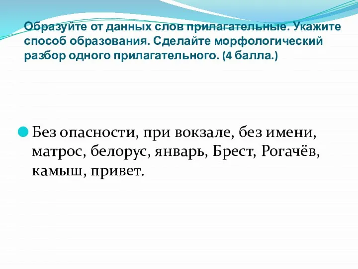 Образуйте от данных слов прилагательные. Укажите способ образования. Сделайте морфологический разбор