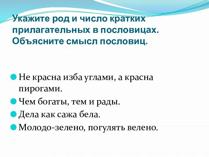 Укажите род и число кратких прилагательных в пословицах. Объясните смысл пословиц.