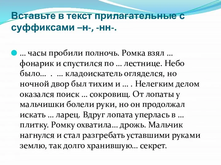 Вставьте в текст прилагательные с суффиксами –н-, -нн-. … часы пробили