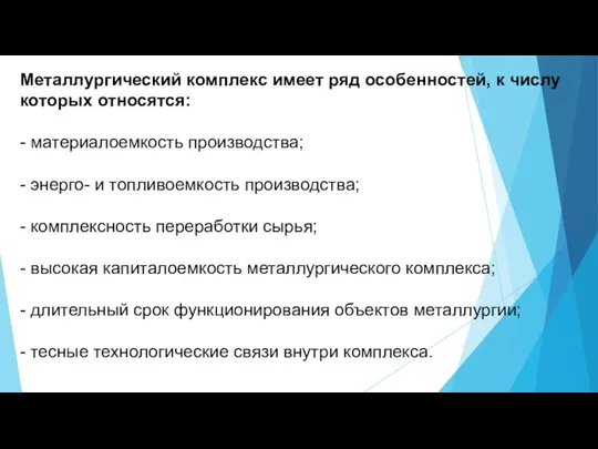 Металлургический комплекс имеет ряд особенностей, к числу которых относятся: - материалоемкость