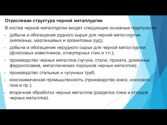 Отраслевая структура черной металлургии В состав черной металлургии входят следующие основные