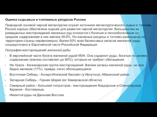 Оценка сырьевых и топливных ресурсов России Природной основой черной металлургии служат