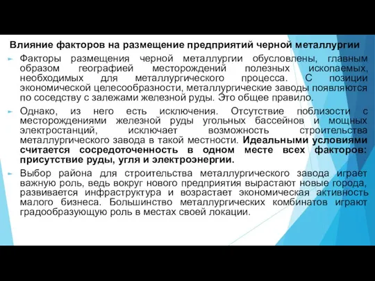 Влияние факторов на размещение предприятий черной металлургии Факторы размещения черной металлургии