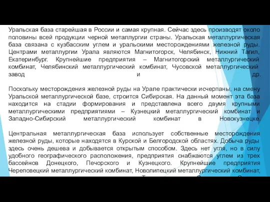 Уральская база старейшая в России и самая крупная. Сейчас здесь производят